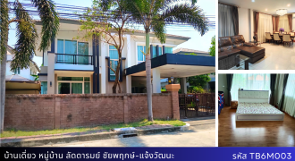 บ้านเดี่ยว ลัดดารมย์ ชัยพฤกษ์-แจ้งวัฒนะ พร้อมเฟอร์นิเจอร์ ใกล้โรบินสันราชพฤกษ์ ราคาเพียง 8.9 ล้าน