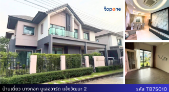 บ้านเดี่ยว Bangkok Boulevard แจ้งวัฒนะ 2 ใกล้ SISB พร้อมอยู่ 10.9 ล้าน