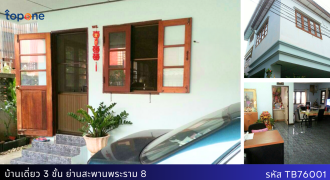 *บ้านเดี่ยว 3 ชั้น 7 ห้องนอน ใกล้สะพานพระราม 8 เพียง 4.5 ล้านบาท! พื้นที่ 33 ตร.ว. ทำเลศักยภาพ