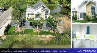 บ้านเดี่ยวสร้างใหม่สวย พร้อมที่ดิน 2 งาน ซอยวัดคลองตาคล้าย บางบัวทองเพียง 4 ล้าน