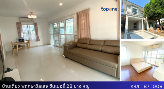 บ้านเดี่ยว 58 ตรว. ใกล้เซ็นทรัลเวสต์เกต พฤกษาวิลเลจ ซินเนอรี่28 เพียง 4.19 ล้าน