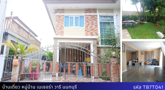 บ้านเดี่ยวหลังมุม เนเชอร่าวารี ตรงข้าม รพ.บางใหญ่ ใกล้เซ็นทรัลเวสต์เกต เพียง 4.8 ล้าน