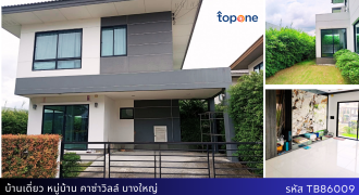 บ้านเดี่ยวแปลงมุม คาซ่าวิลล์ บางใหญ่ 5.5 ล้าน ใกล้รถไฟฟ้าสีม่วง-เซ็นทรัลเวสเกต