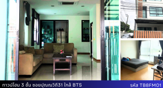 ทาวน์โฮม 3 ชั้น หลังมุม ใกล้ BTS ปุณณวิถี 4 นอน 5 น้ำ เพียง 11.5 ล้าน พร้อมอยู่