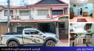 ทาวน์เฮ้าส์ พฤกษา 3 บางบัวทอง มี 3นอน 2น้ำ ใกล้เซ็นทรัลเวสต์เกต เพียง 2.5 ล้าน