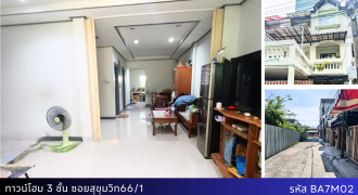 ทาวน์โฮม 3 ชั้น ซ.สุขุมวิท 66/1 มี 4 นอน 3 น้ำ จอดรถ 3 คัน เพียง 7.8 ล้าน
