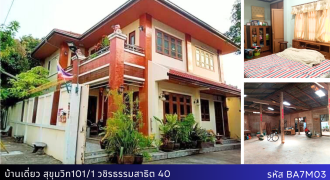 บ้านเดี่ยว สุขุมวิท 101/1 ใกล้ BTS อุดมสุข สร้างโดยซีคอน พร้อมพื้นที่เก็บของ/โรงงาน 25 ล้าน