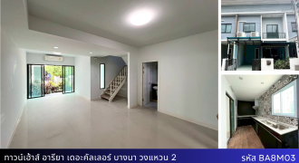 ทาวน์เฮ้าส์ อารียา เดอะคัลเลอร์ บางนา วงแหวน 2 ราคาพิเศษ 2.28 ล้าน